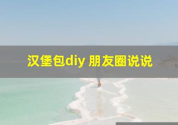 汉堡包diy 朋友圈说说